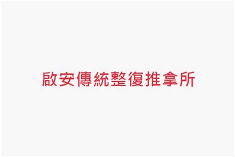 許泰山接骨順|新北人氣精選Top10整復推拿所｜跌打傷整骨推薦，最 